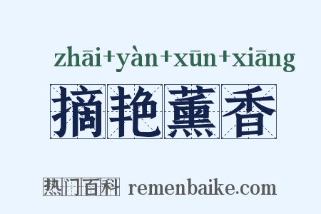 摘艳薰香是什么意思的图片